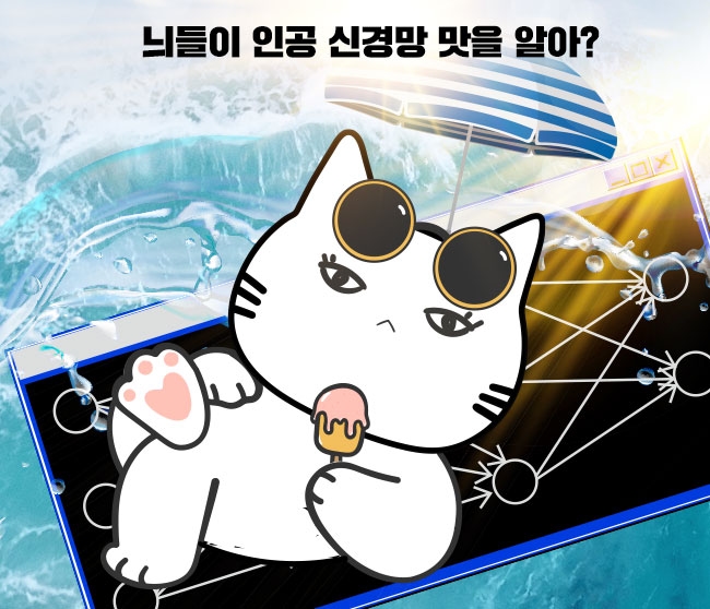 늬들이 인공 신경망 맛을 알아?