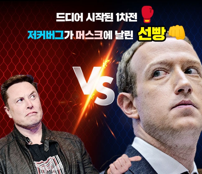 드디어 시작된 1차전, 저커버그가 머스크에 날린 선빵
