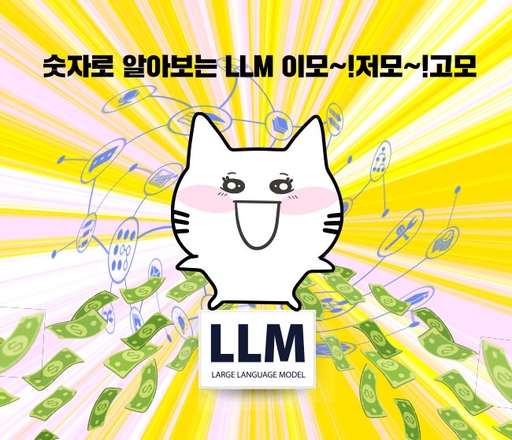 숫자로 알아보는 LLM 이모~! 저모~! 고모 대표 이미지