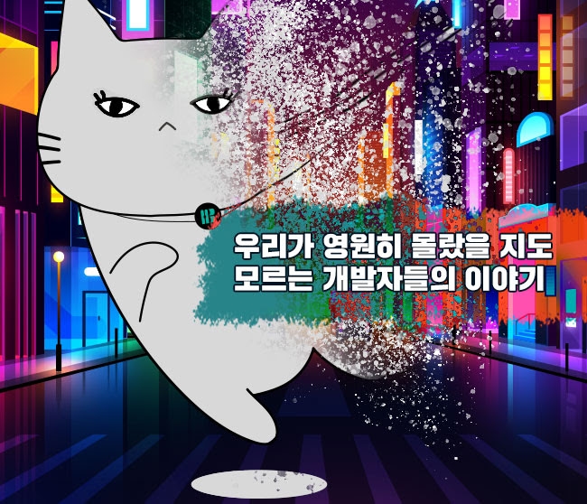 💾 우리가 영원히 몰랐을 지도 모르는 개발자들의 이야기