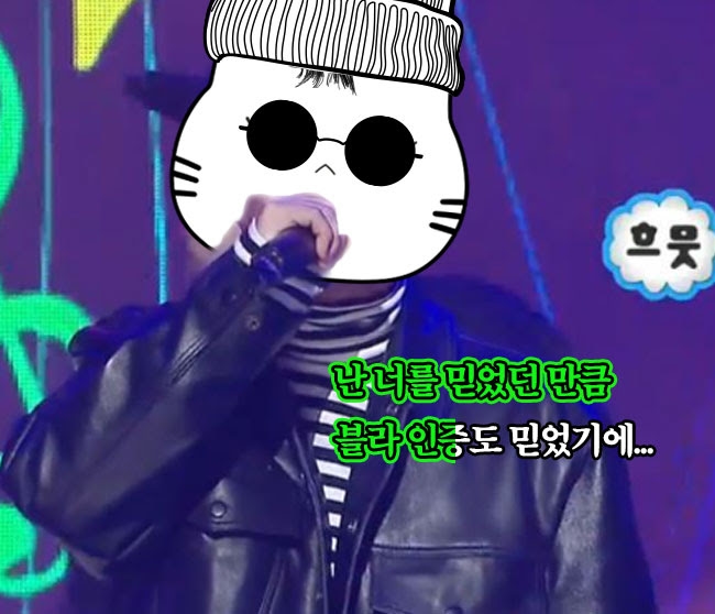 난 너를 믿었던 만큼 블라 인증도 믿었기에...