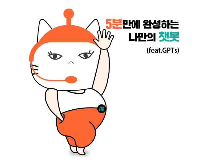 5분만에 완성하는 나만의 챗봇 (feat.GPTs)