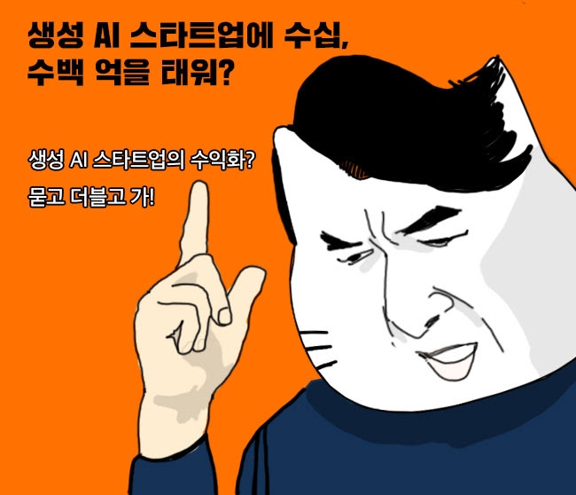 생성 AI 스타트업에 수십, 수백 억을 태워?💰💵💸