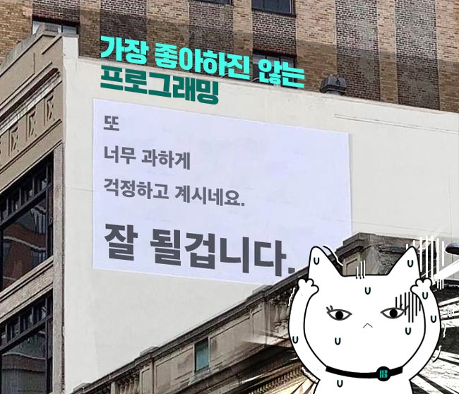 가장 좋아하진 않는 프로그래밍