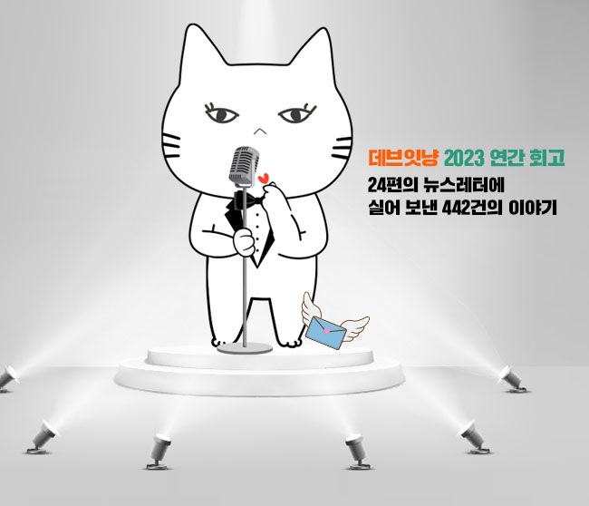 데브잇냥 2023 연간 회고 - 24편의 뉴스레터에 실어 보낸 442건의 이야기