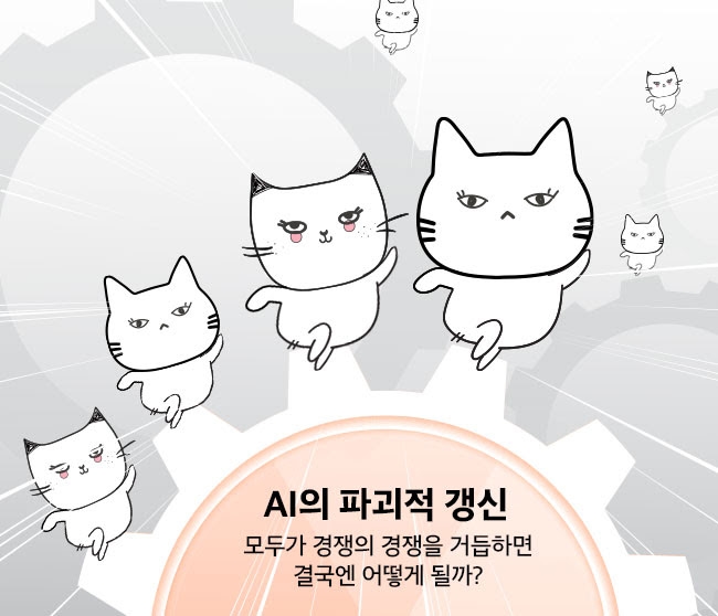 AI의 파괴적 갱신: 모두가 경쟁의 경쟁을 거듭하면 결국엔 어떻게 될까?