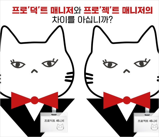 프로덕트 매니저와 프로젝트 매니저의 차이를 아십니까?