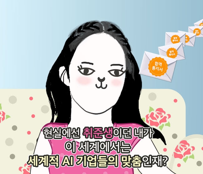 현실에선 취준생이던 내가 이 세계에서는 세계적 AI 기업들의 맞춤인재?
