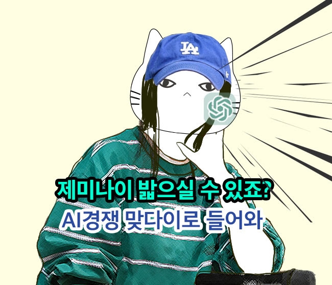 🤜🤛 제미나이 밟으실 수 있죠? AI경쟁 맞다이로 들어와