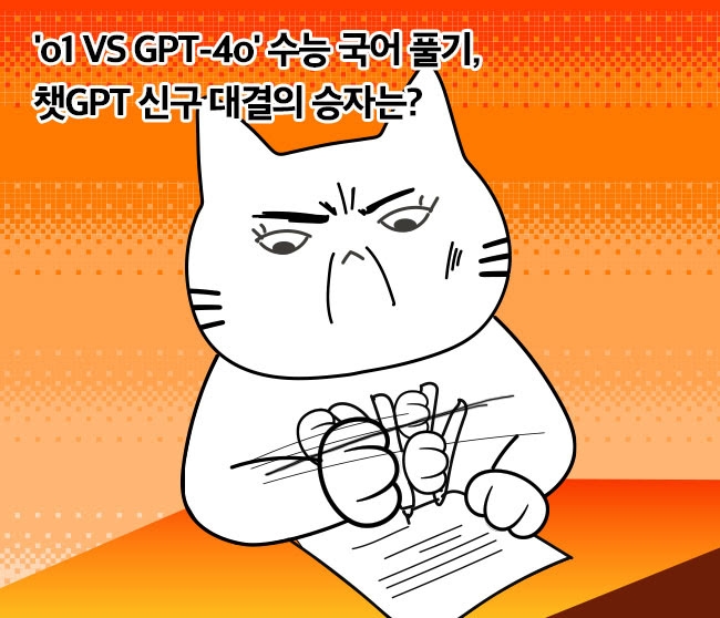 'o1 VS GPT-4o' 수능 국어 풀기, 챗GPT 신구 대결의 승자는?
