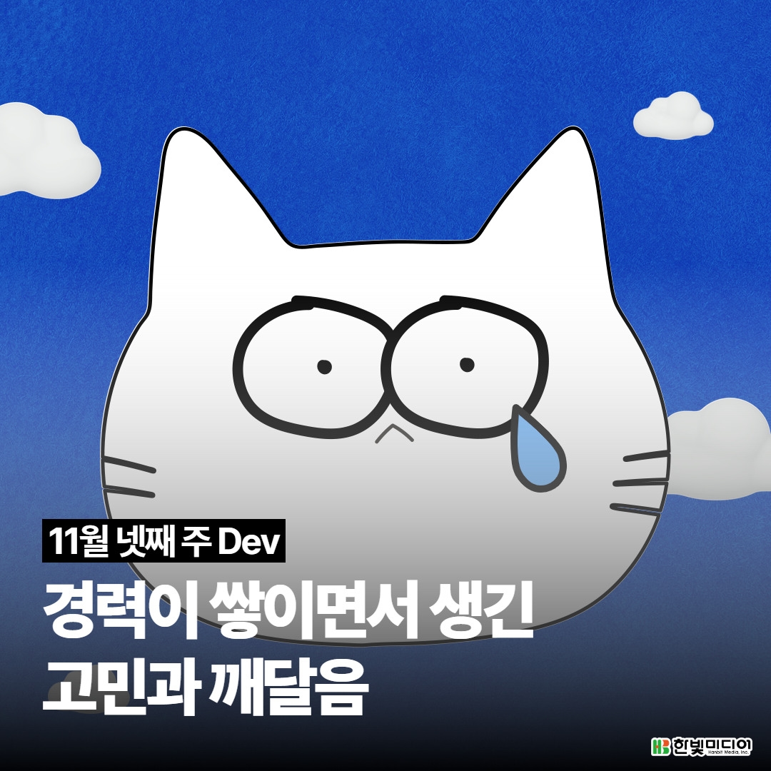 좋은 커리어란 무엇일까? 경력이 쌓이면서 생긴 고민과 깨달음