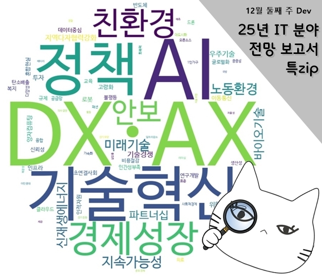 이번 주는 25년 IT 분야 전망 보고서 특zip이닷! 114개 보고서 요약본도 있?