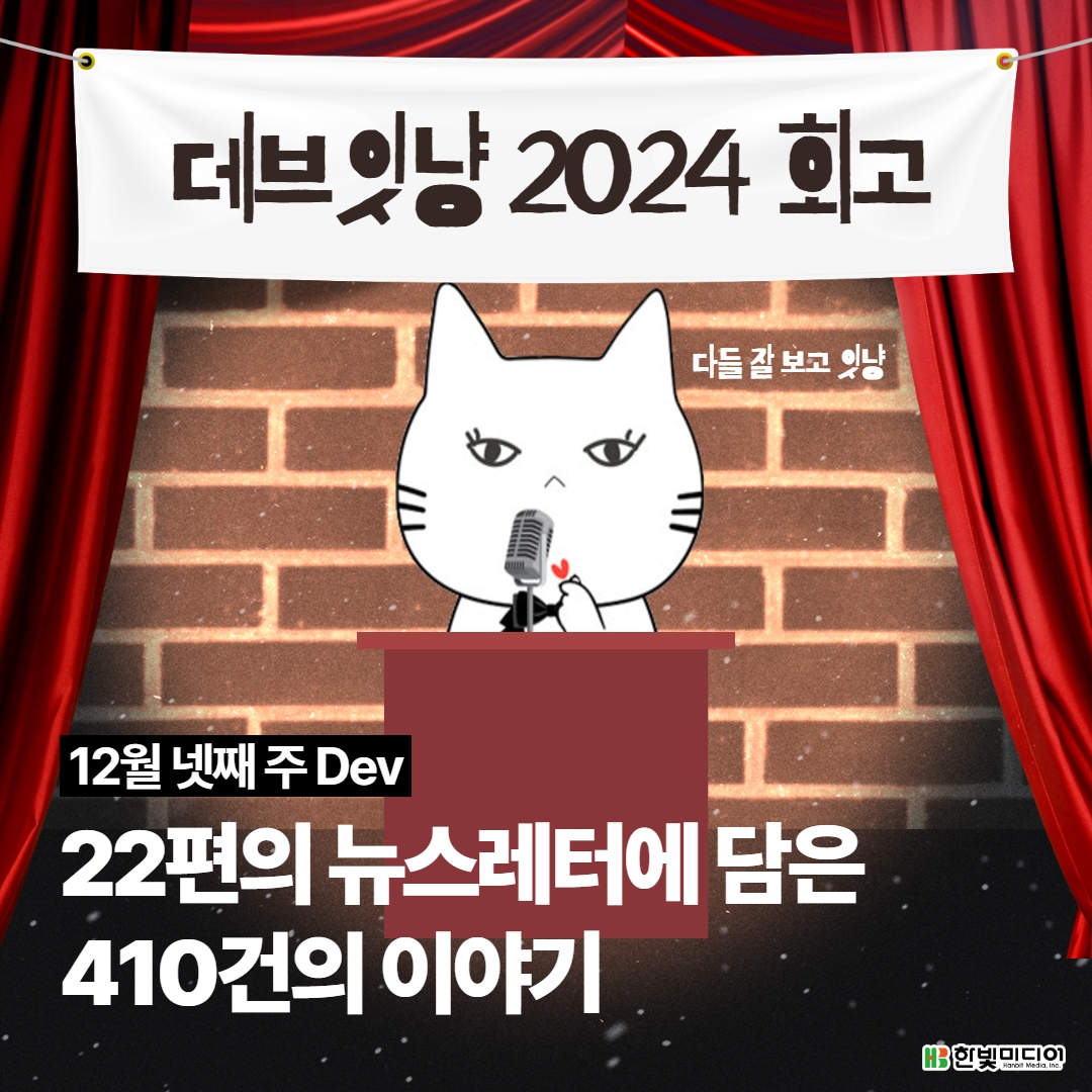 데브잇냥 2024 연간 회고: 22편의 뉴스레터에 담은 410건의 이야기