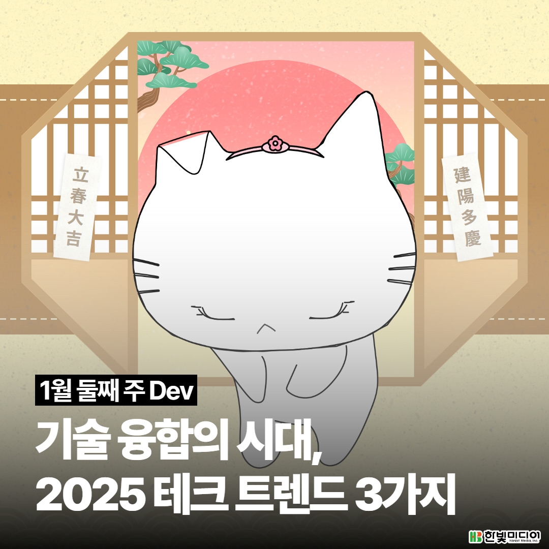 [1월 둘째 주 Dev] 기술 융합의 시대, 2025년 테크 트렌드 3가지는?