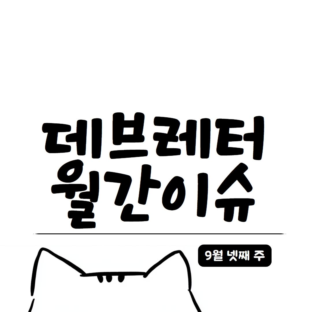 [데브레터 월간이슈] 20년 차 개발자가 말하는 “AI에게 ‘알아서 만들어줘’라고 하면 안 되는 이유”