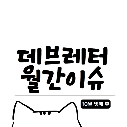 [데브레터 월간이슈] 에이전트가 무너지는 네 가지 패턴(feat. 하네스 엔지니어링) 대표 이미지