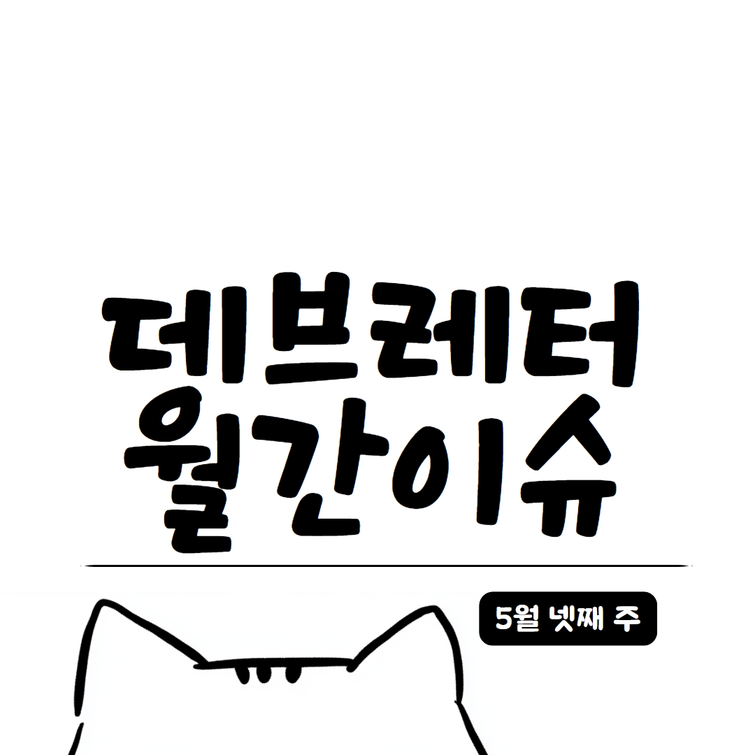 [데브레터 월간이슈] 실패하지 않는 에이전트 설계 원칙 5가지(feat. 프레임워크별 장단점 비교)