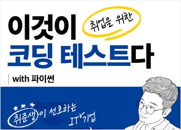 코딩 테스트, 무엇을 어떻게 준비할까? - 2016년 ~ 2020년 기출문제 분석 대표 이미지