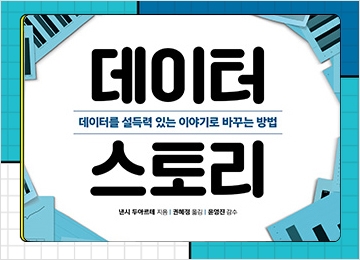 데이터 스토리: 데이터를 설득력 있는 이야기로 바꾸는 방법 대표 이미지