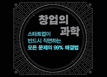 스타트업이 반드시 직면하는 모든 문제의 99% 해결법 대표 이미지