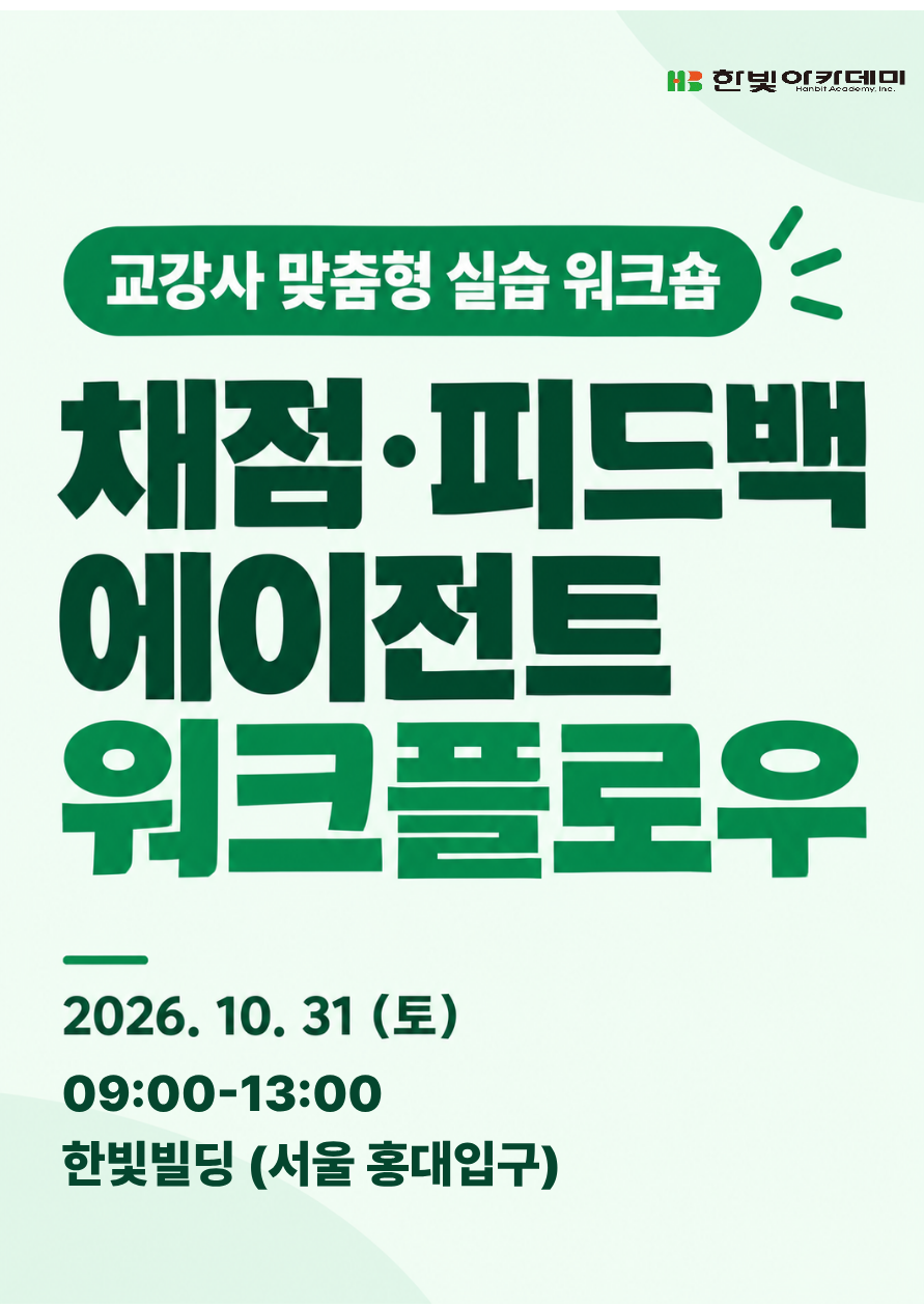 채점·피드백 에이전트 워크플로우