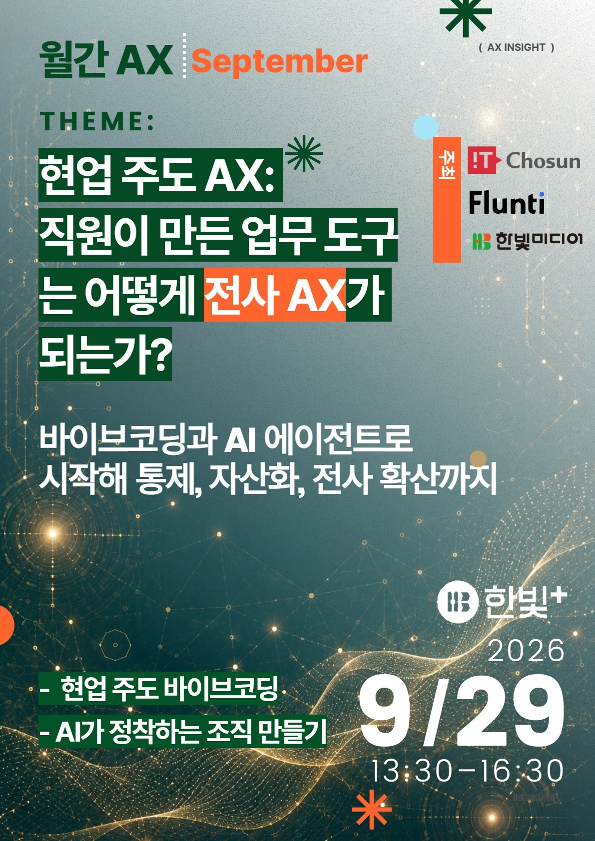 월간AX: 9월 세미나