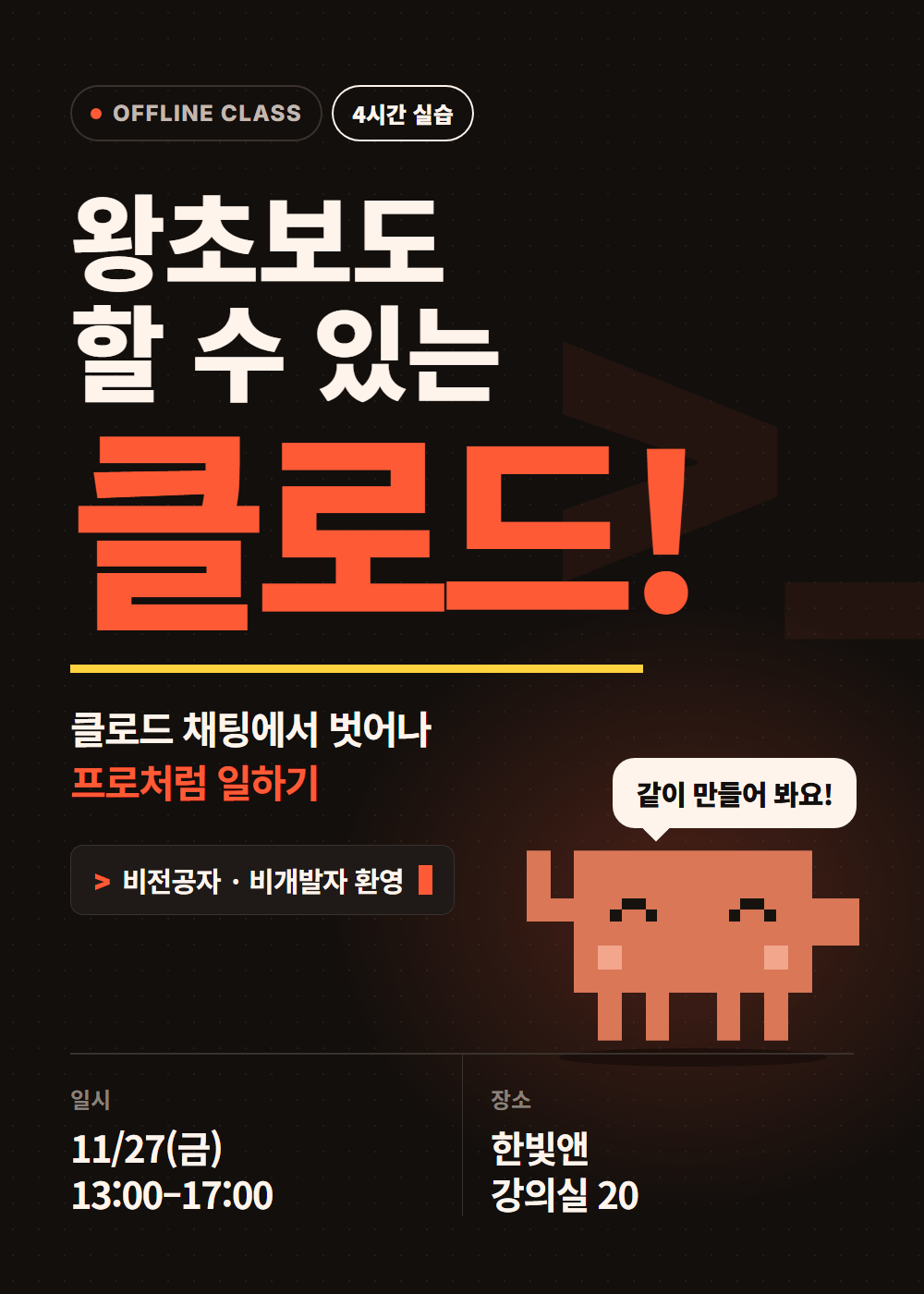 [오프라인] 왕초보도 할 수 있는 클로드!