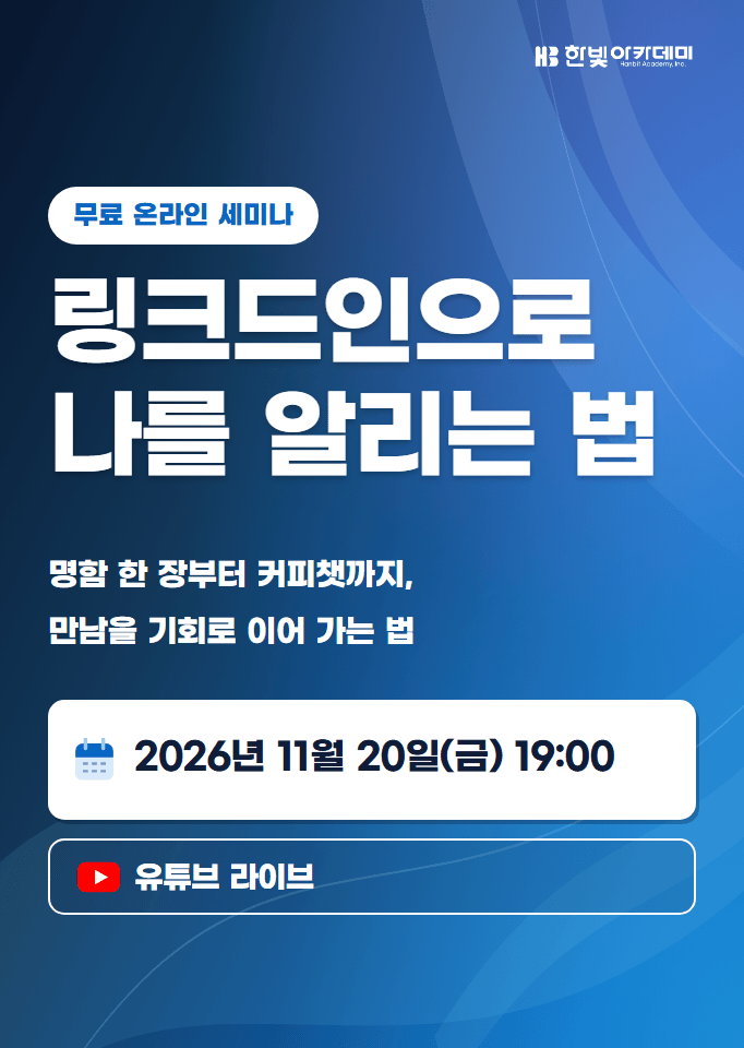 링크드인으로 나를 알리는 법