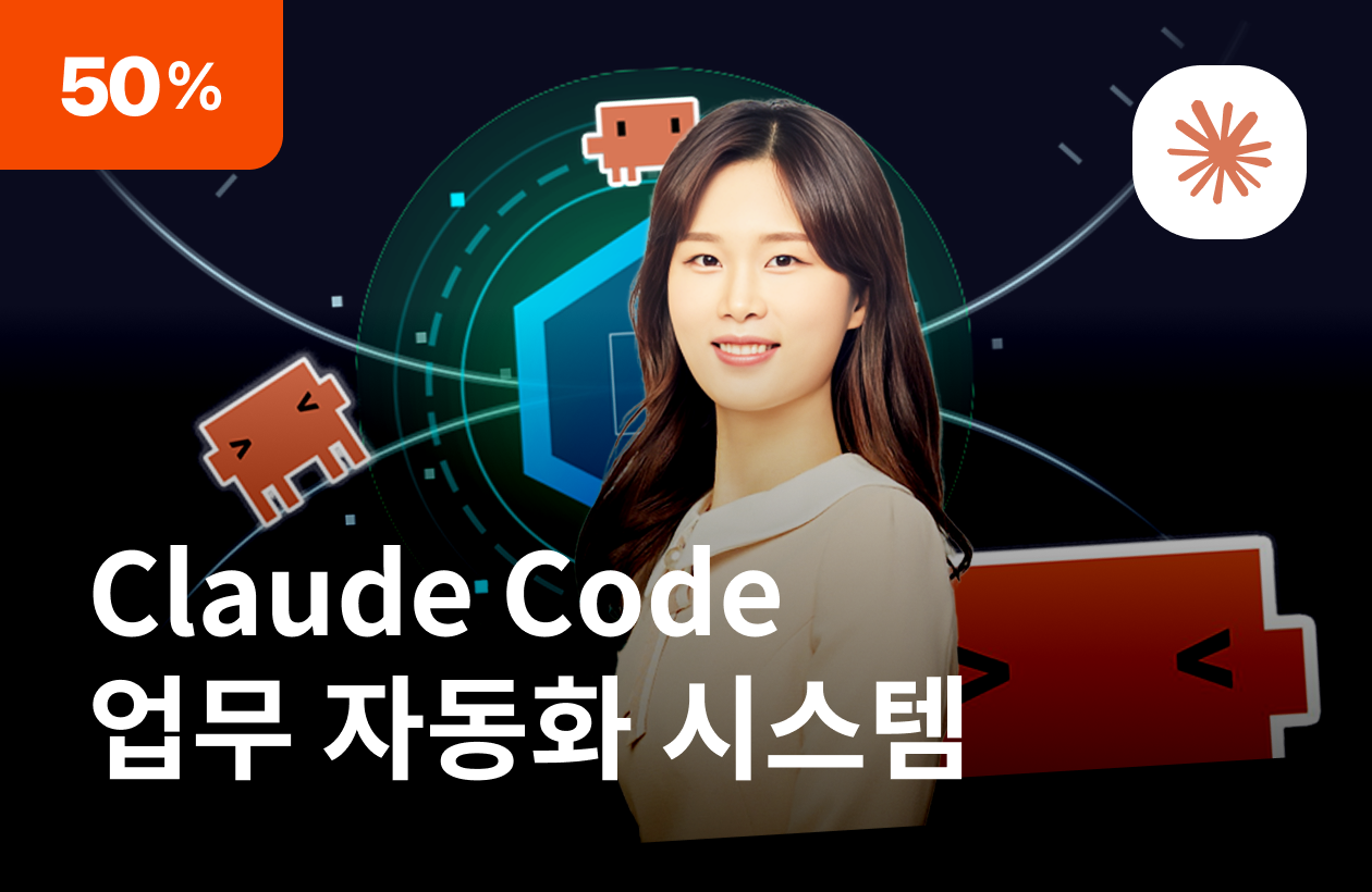 Meta 현직자에게 배우는 Claude Code로 생산성 10배 만들기