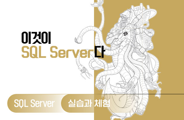 이것이 SQL Server다