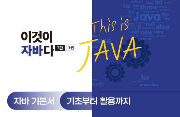 이것이 자바다(3판)
