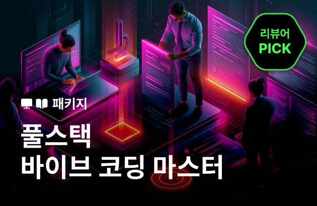 [기간한정] 풀스택 바이브 코딩 마스터: 1분 구현부터 엔터프라이즈 설계까지