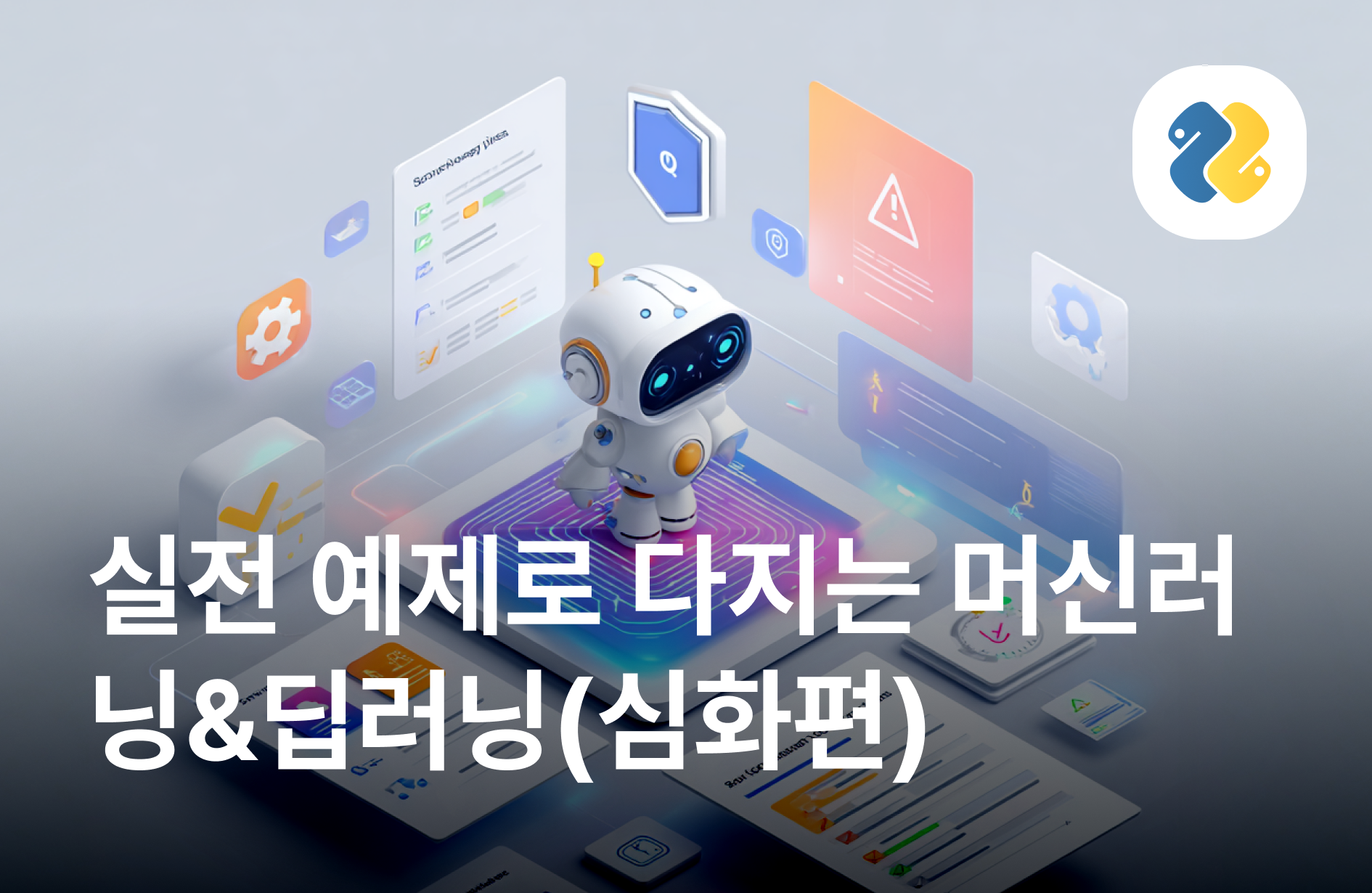 실전 예제로 다지는 머신러닝&딥러닝 with 파이썬(AI 심화편)