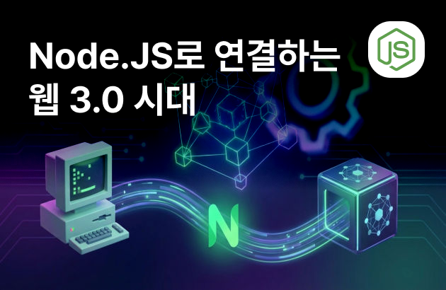웹 1.0 세대도 가능! Node.JS로 연결하는 웹 3.0 시대의 가장 빠른 개발 티켓