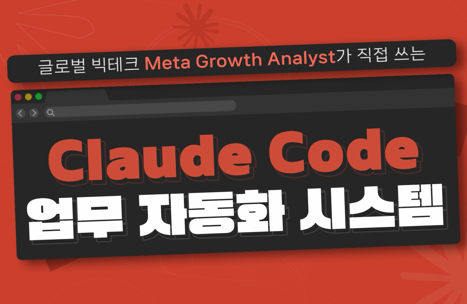 Meta 현직자에게 배우는 Claude Code로 생산성 10배 만들기