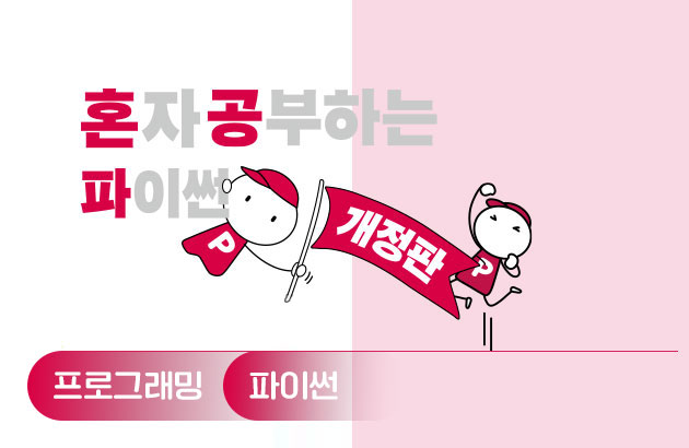 혼자 공부하는 파이썬(개정판)