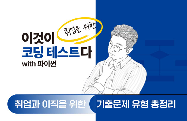 이것이 취업을 위한 코딩 테스트다 with 파이썬