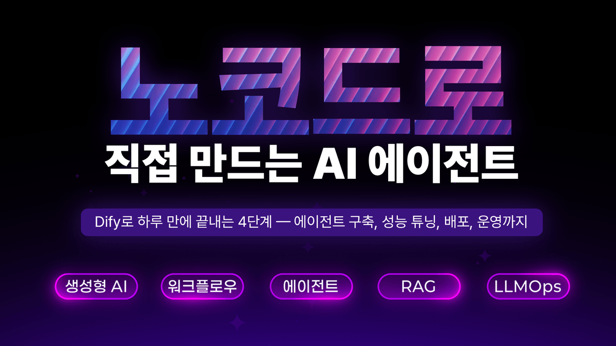 노코드로 직접 만드는 AI 에이전트