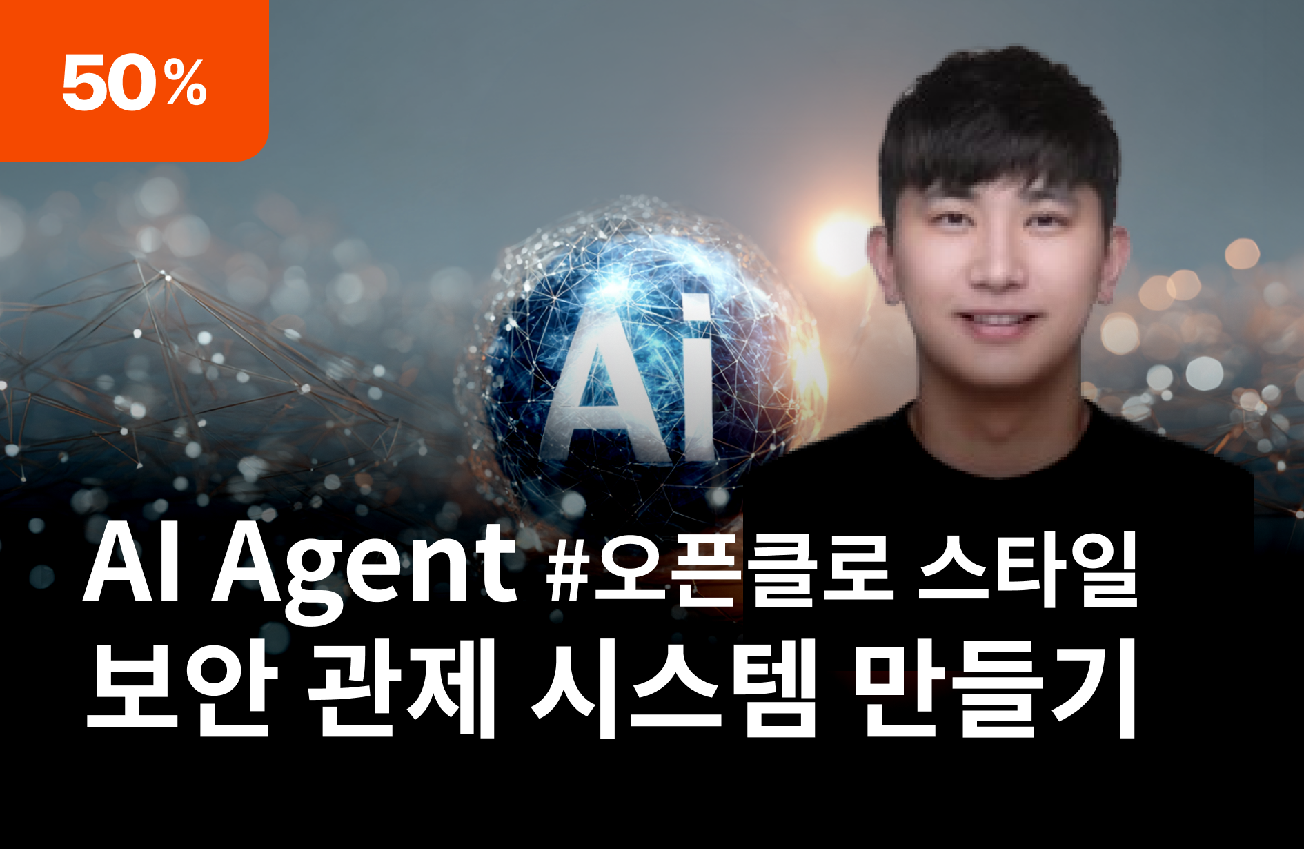 OpenClaw 스타일 AI Agent 보안 관제 시스템 만들기