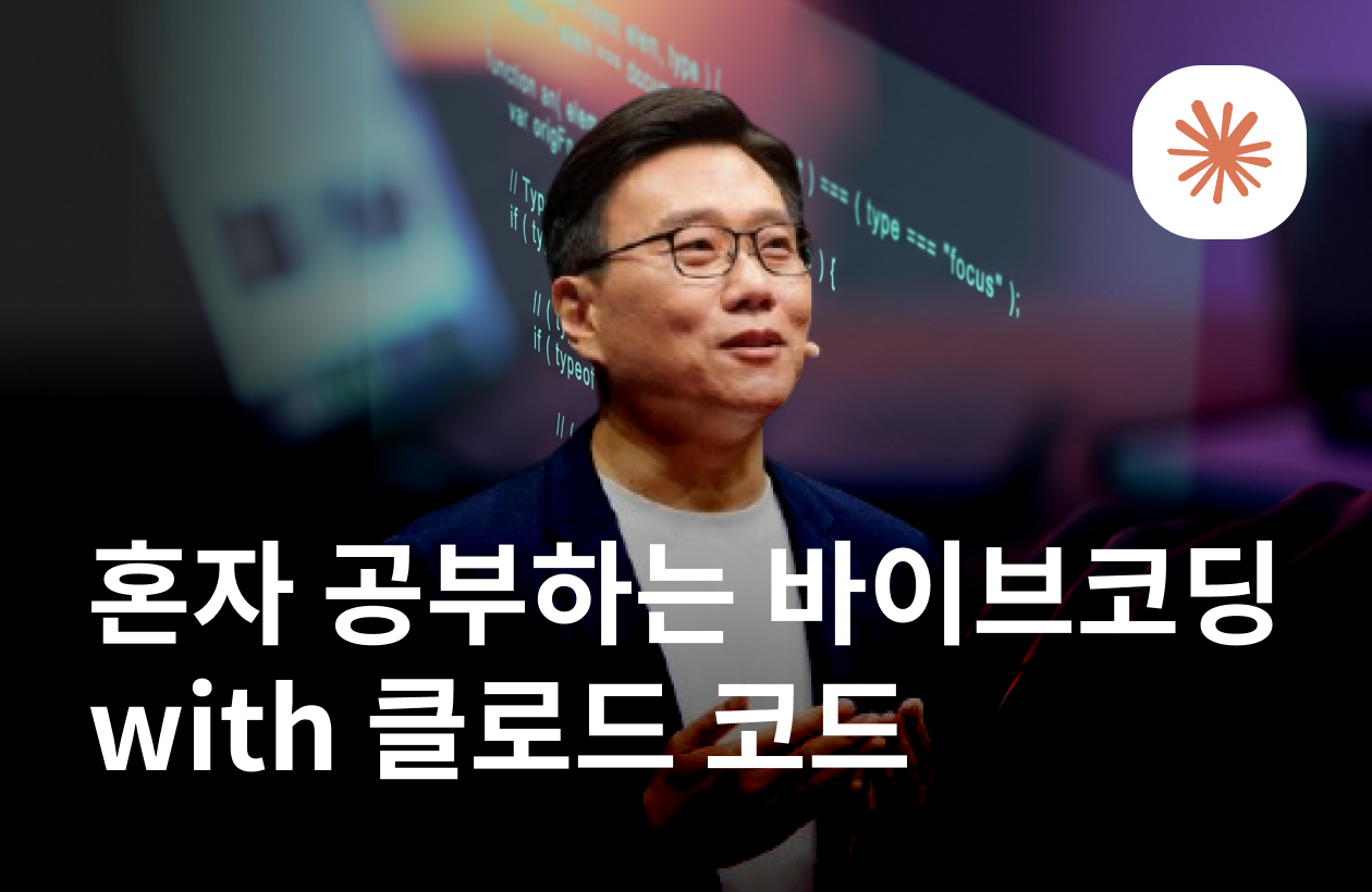 혼자 공부하는 바이브 코딩 with 클로드 코드