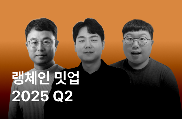 랭체인코리아 밋업 2025 Q2