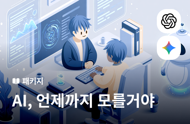 [기간한정] AI, 언제까지 모를거야
