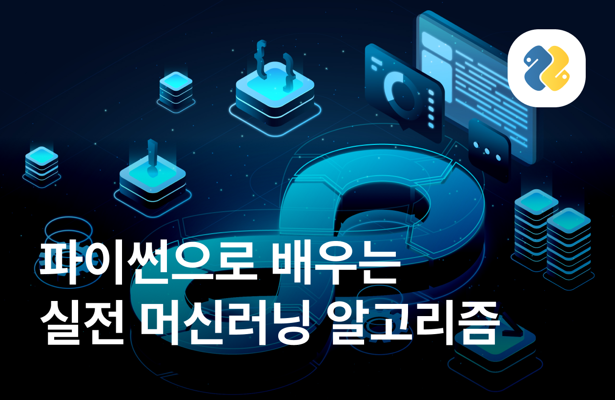 머신러닝을 위한 알고리즘(with 파이썬)