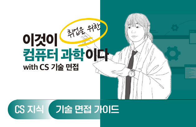 이것이 취업을 위한 컴퓨터 과학이다 with CS 기술 면접