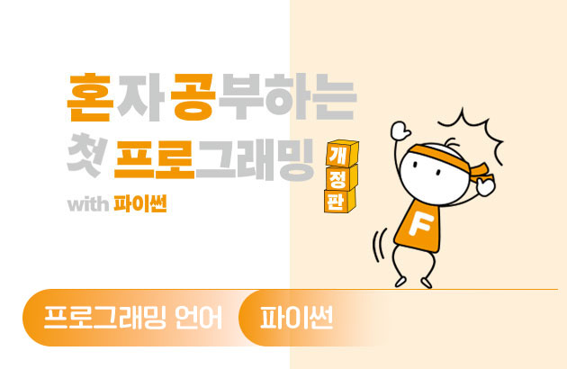 혼자 공부하는 첫 프로그래밍 with 파이썬
