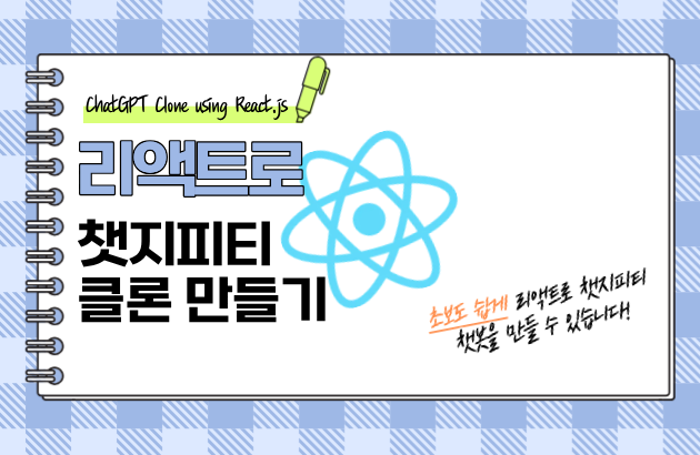 리액트로 챗지피티 클론 만들기
