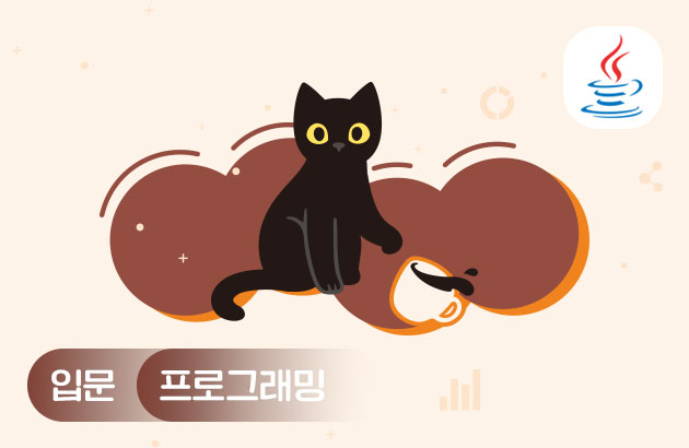난생처음 자바 프로그래밍