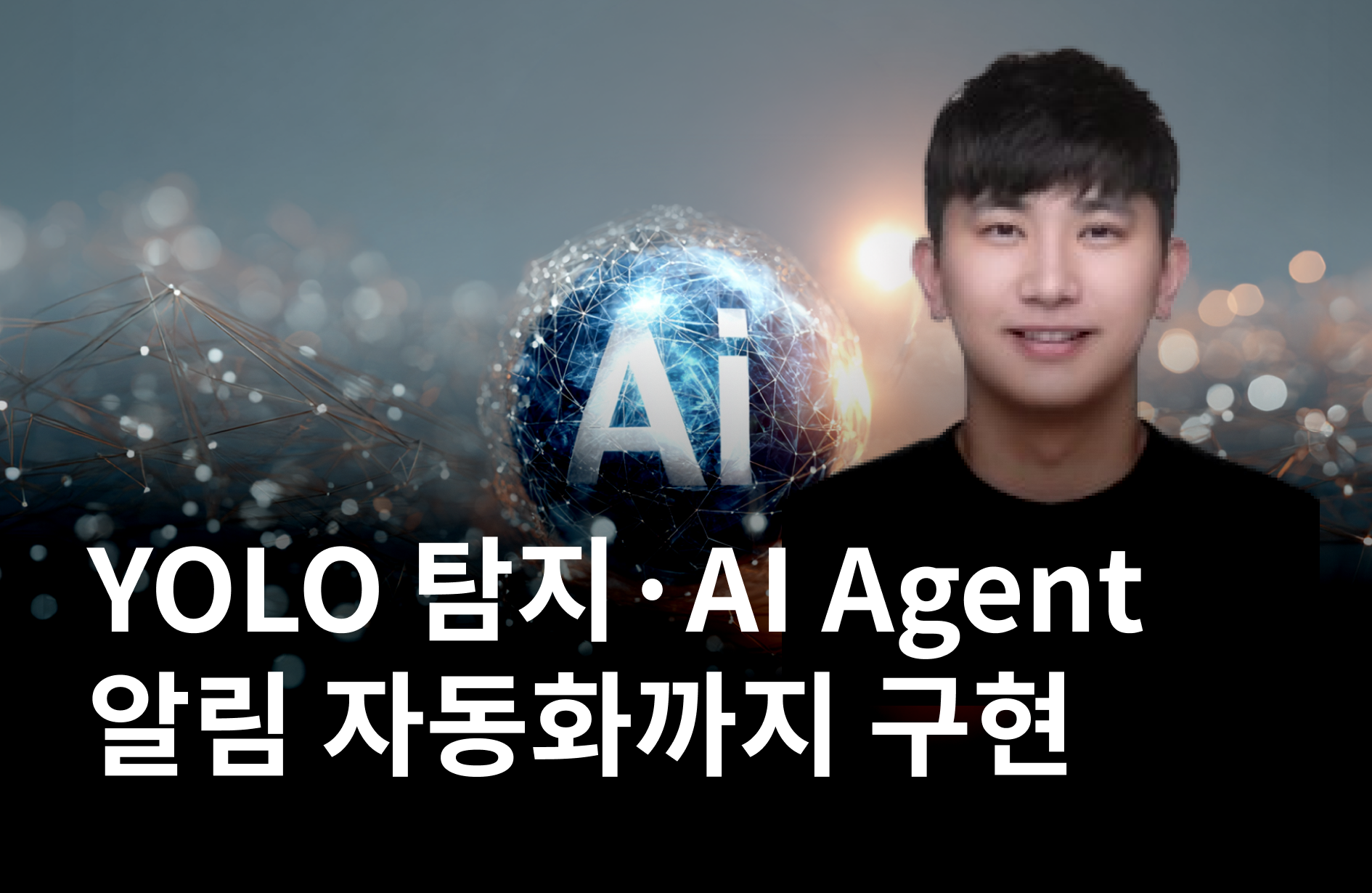 OpenClaw 스타일 AI Agent 보안 관제 시스템 만들기