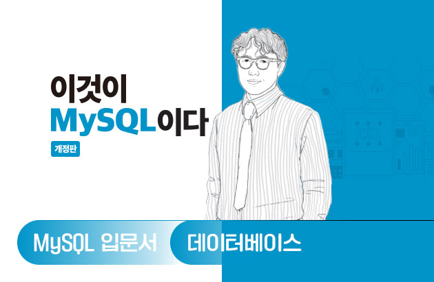 이것이 MySQL이다(개정판)