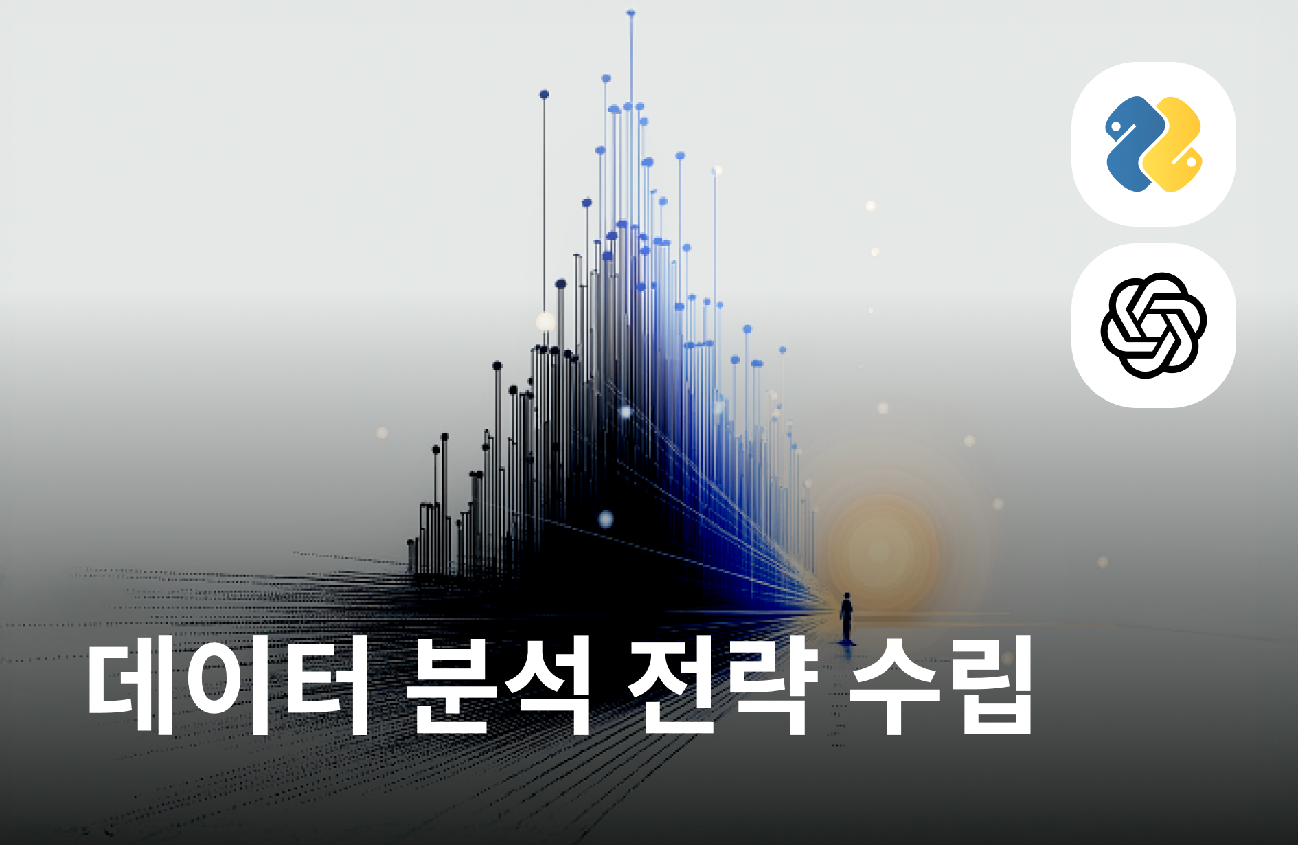 데이터 분석 기반 전략 수립 역량 강화 교육 과정